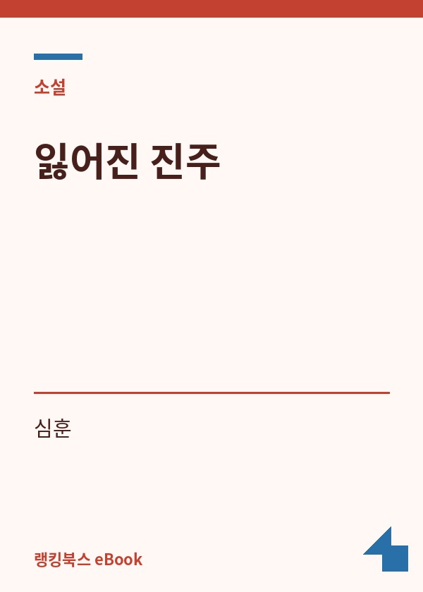 잃어진 진주 표지