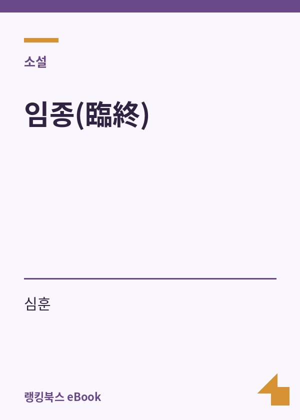 임종(臨終) 표지