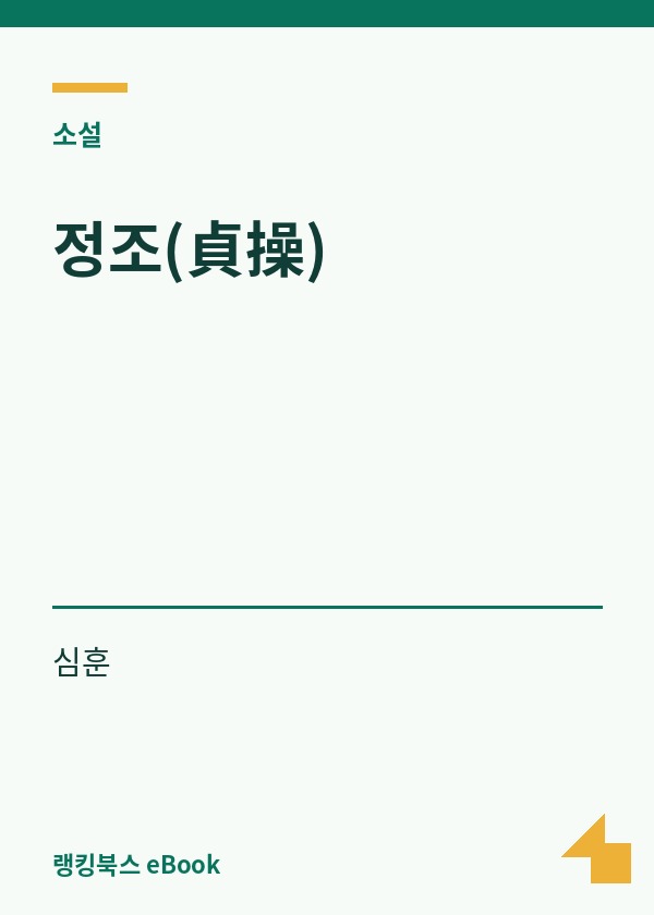 정조(貞操) 표지