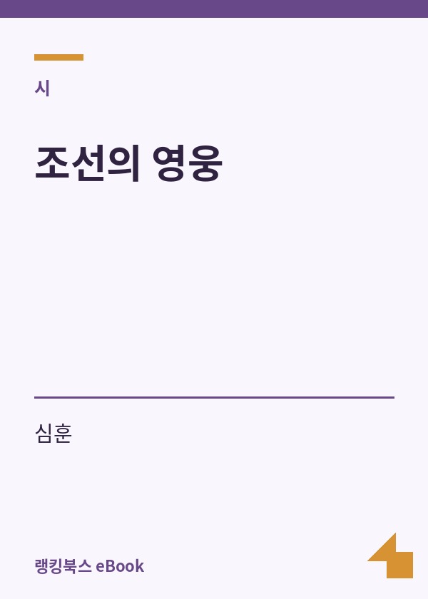 조선의 영웅 표지