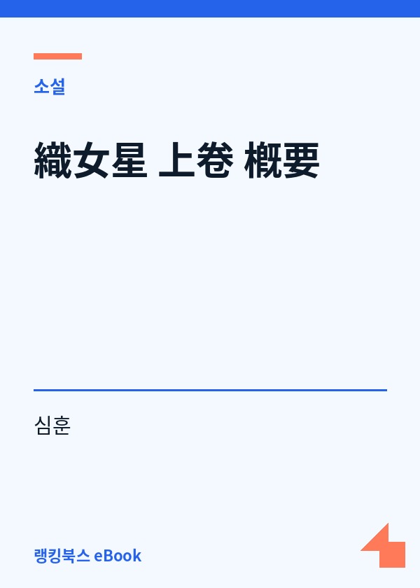 織女星 上卷 槪要 표지