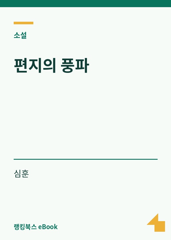 편지의 풍파 표지