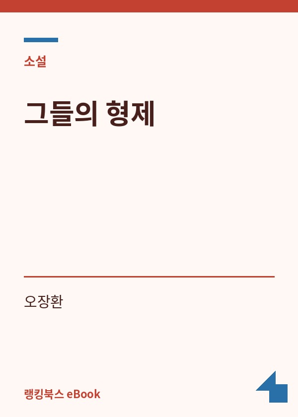 그들의 형제 표지