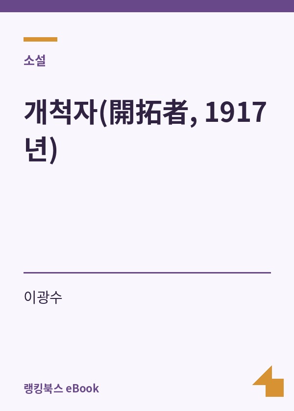 개척자(開拓者, 1917년) 표지