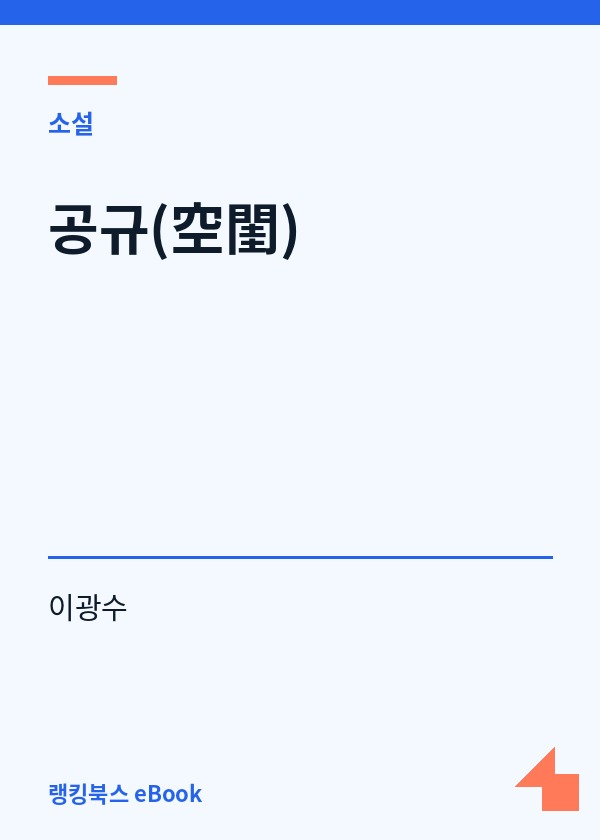 공규(空閨) 표지