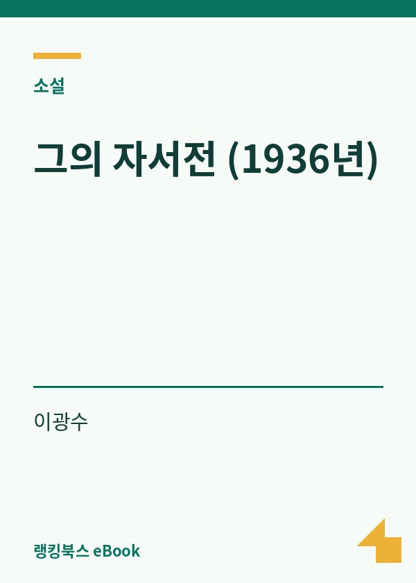 그의 자서전 (1936년) 표지