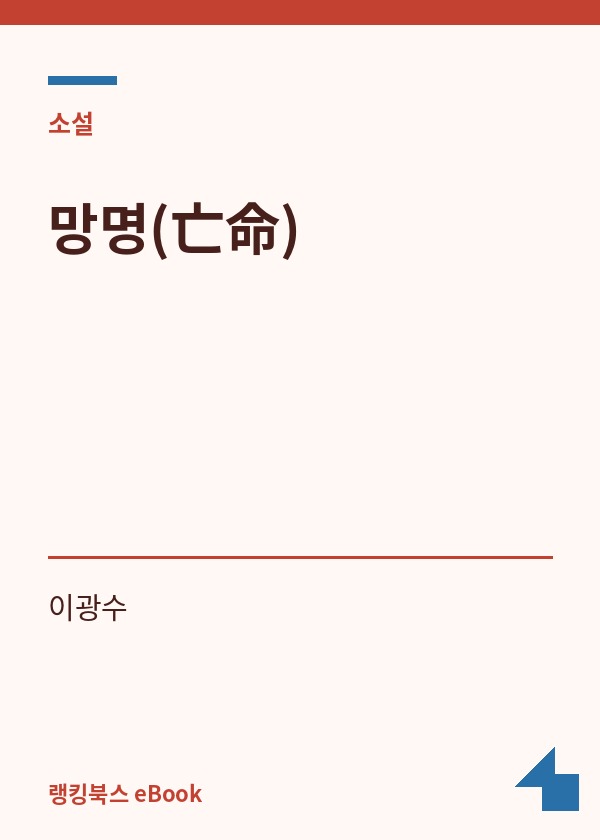 망명(亡命) 표지
