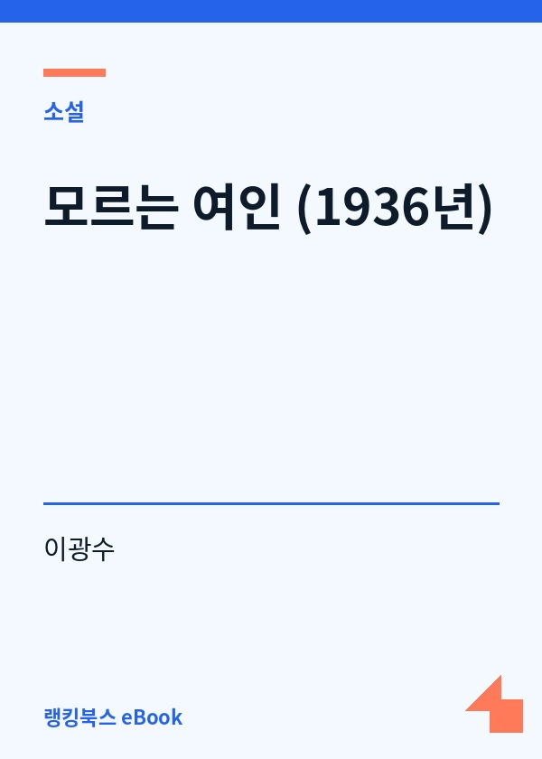 모르는 여인 (1936년) 표지