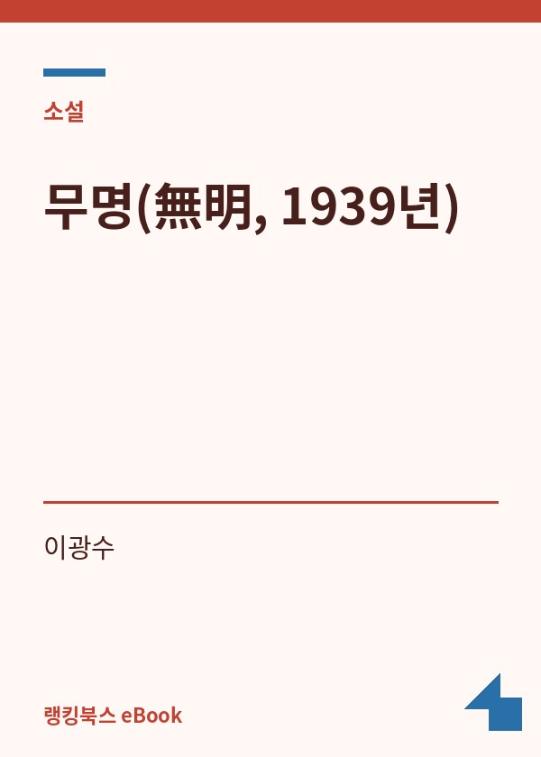 무명(無明, 1939년) 표지