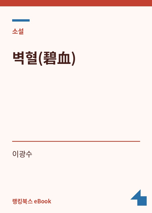 벽혈(碧血) 표지