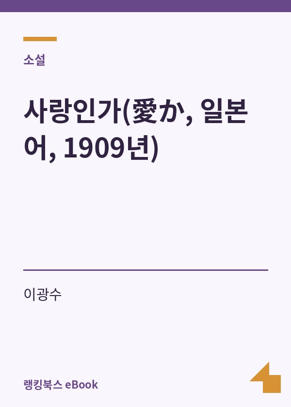사랑인가(愛か, 일본어, 1909년) 표지
