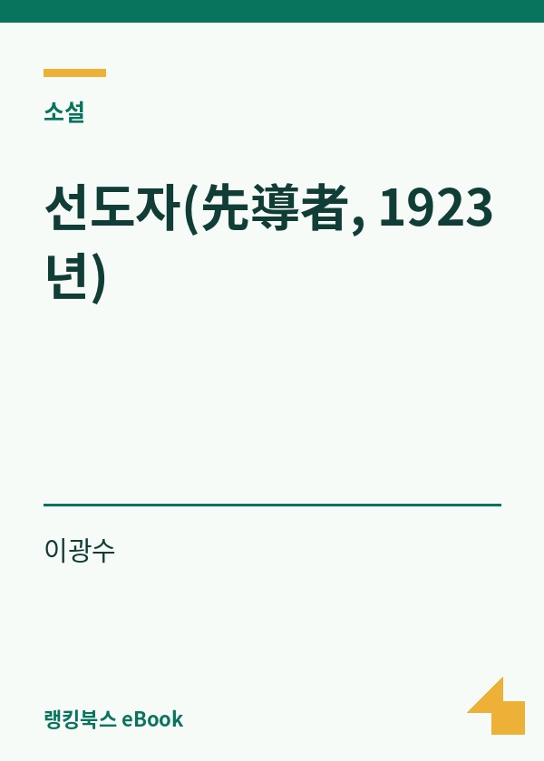 선도자(先導者, 1923년) 표지