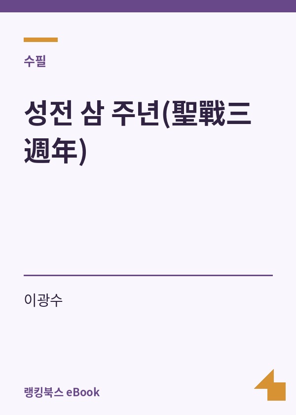 성전 삼 주년(聖戰三週年) 표지