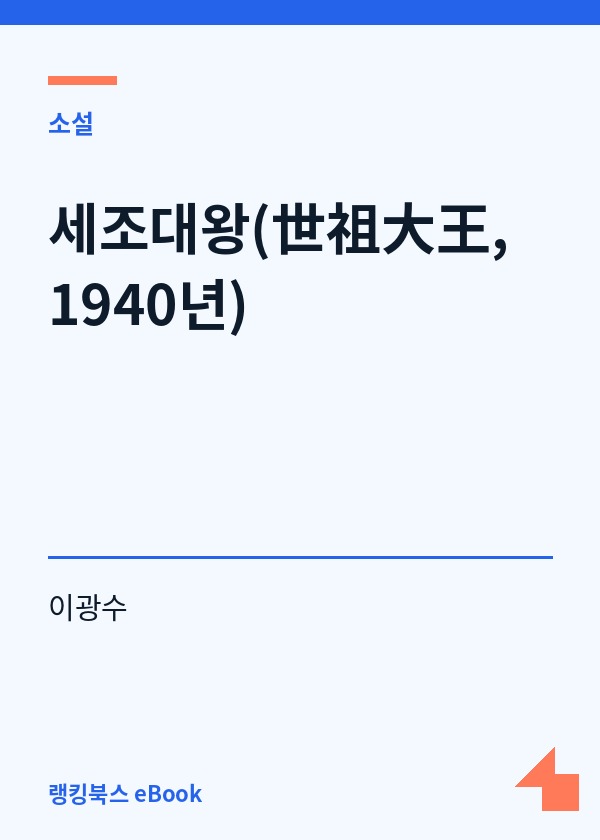 세조대왕(世祖大王, 1940년) 표지