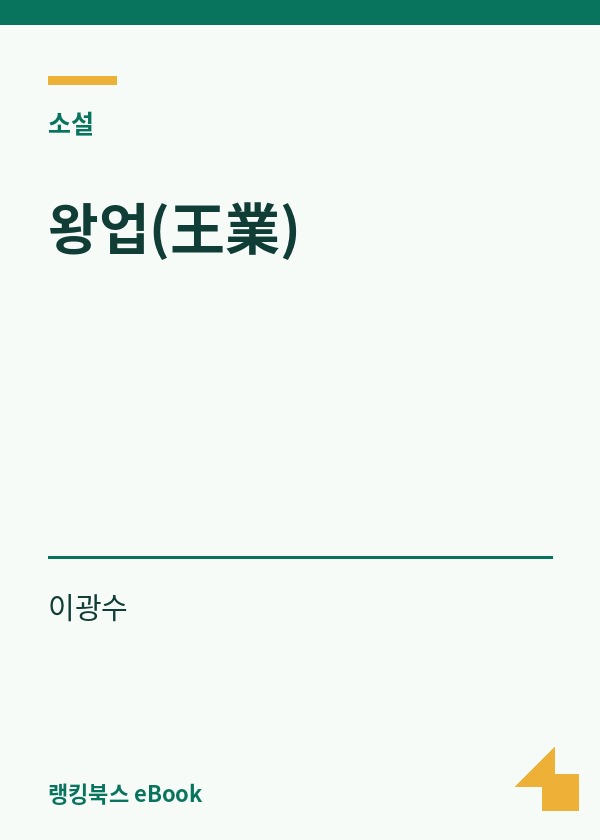 왕업(王業) 표지