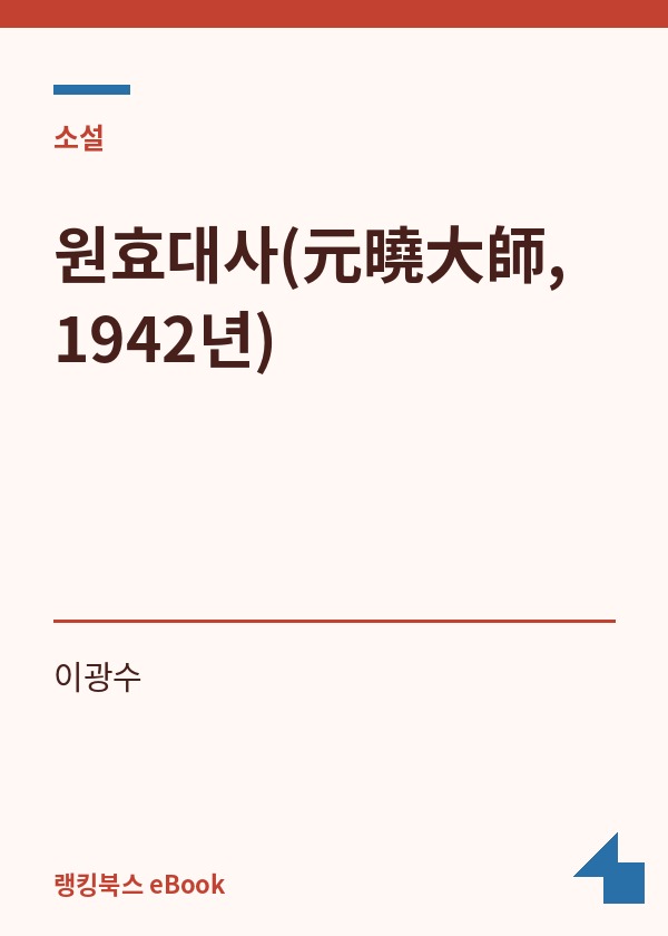 원효대사(元曉大師, 1942년) 표지