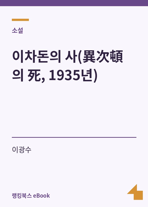 이차돈의 사(異次頓의 死, 1935년) 표지