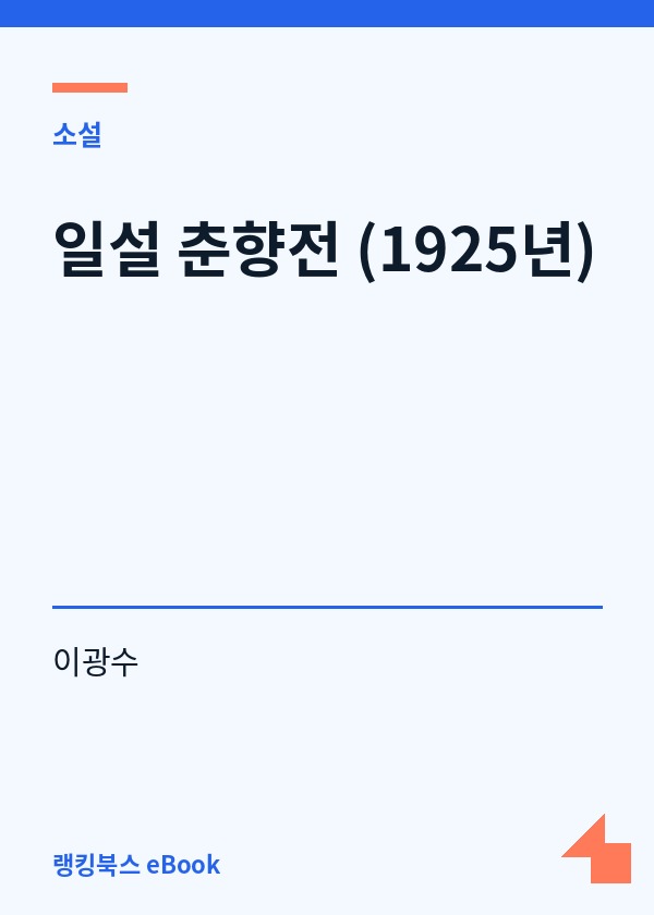 일설 춘향전 (1925년) 표지