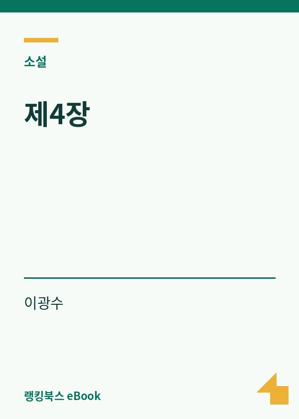 제4장 표지