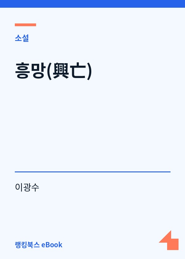 흥망(興亡) 표지