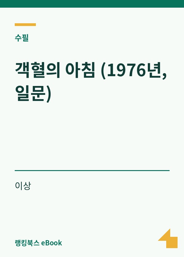 객혈의 아침 (1976년, 일문) 표지
