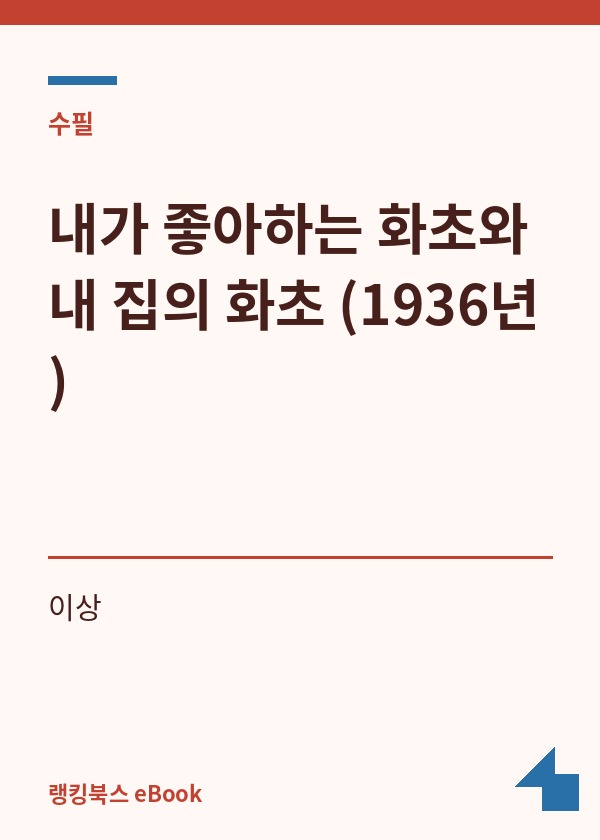내가 좋아하는 화초와 내 집의 화초 (1936년) 표지