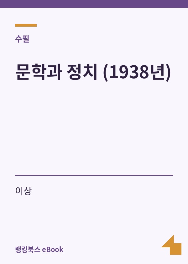문학과 정치 (1938년) 표지