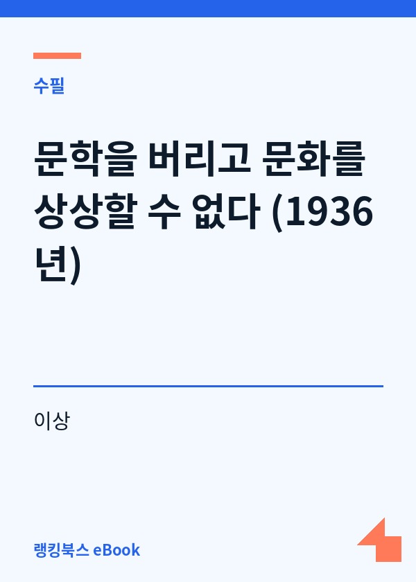 문학을 버리고 문화를 상상할 수 없다 (1936년) 표지