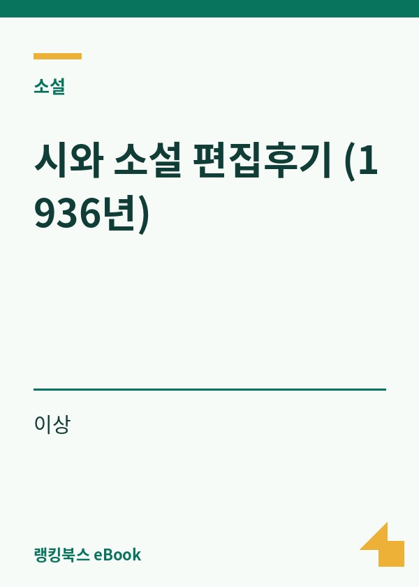 시와 소설 편집후기 (1936년) 표지