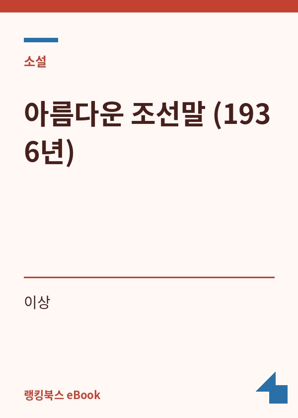 아름다운 조선말 (1936년) 표지