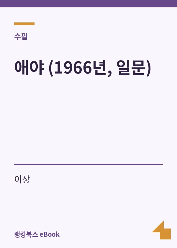 애야 (1966년, 일문) 표지