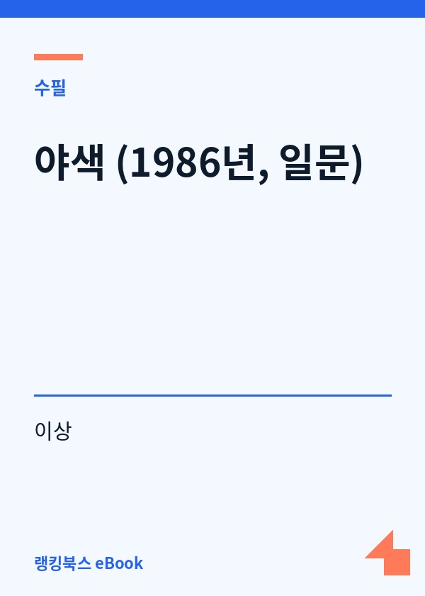 야색 (1986년, 일문) 표지