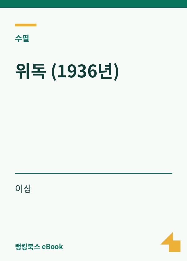 위독 (1936년) 표지