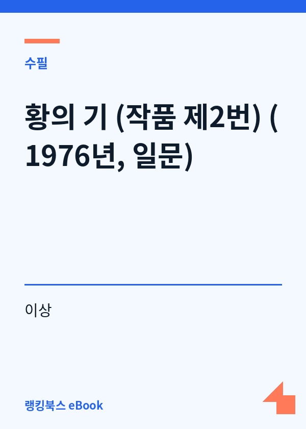황의 기 (작품 제2번) (1976년, 일문) 표지