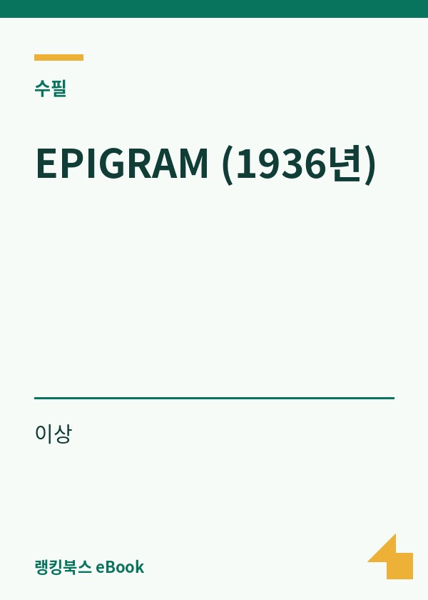 EPIGRAM (1936년) 표지