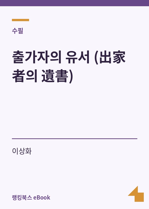 출가자의 유서 (出家者의 遺書) 표지