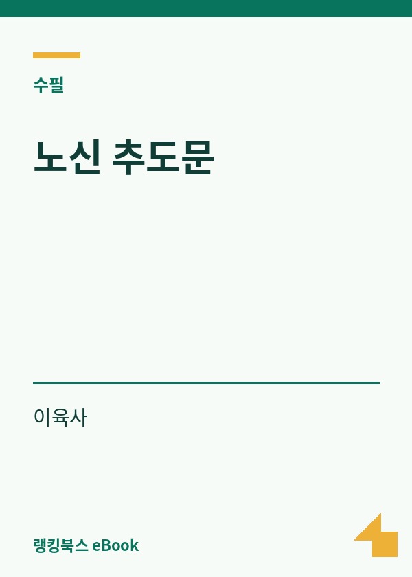 노신 추도문 표지