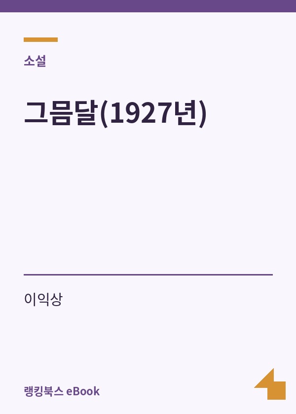 그믐달(1927년) 표지
