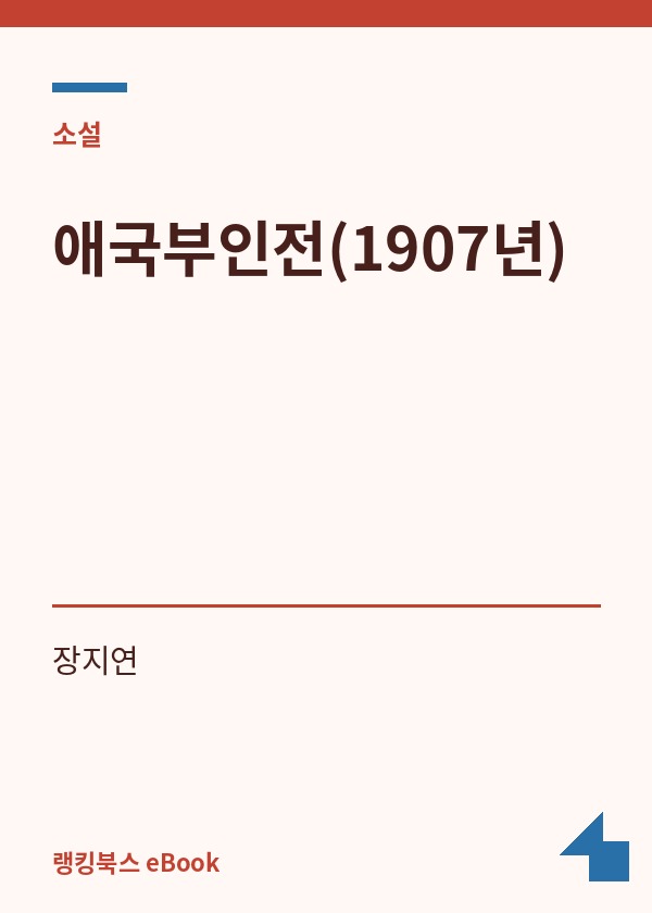 애국부인전(1907년) 표지