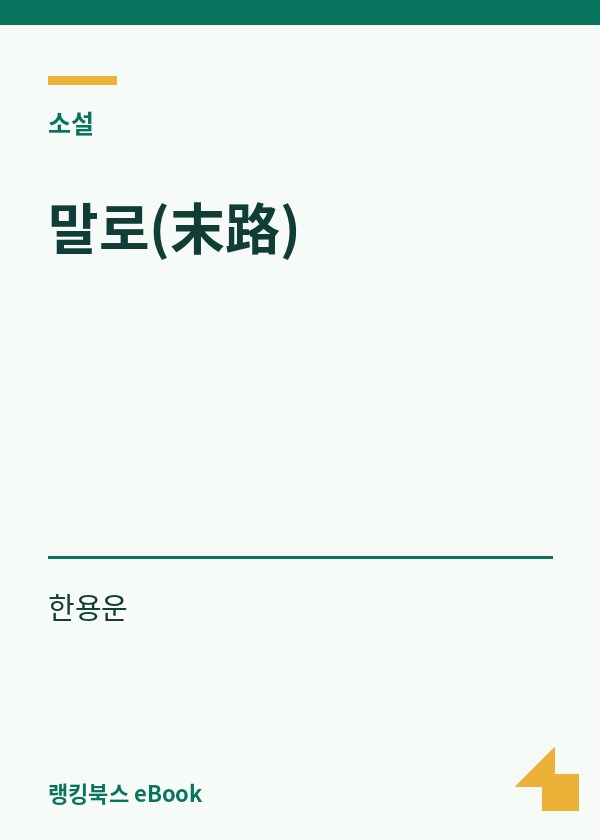 말로(末路) 표지