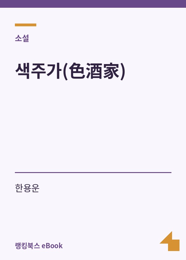 색주가(色酒家) 표지