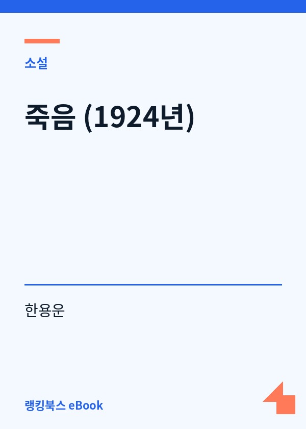 죽음 (1924년) 표지