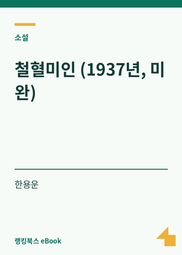 철혈미인 (1937년, 미완) 표지