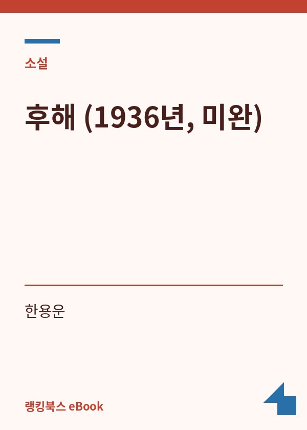 후해 (1936년, 미완) 표지