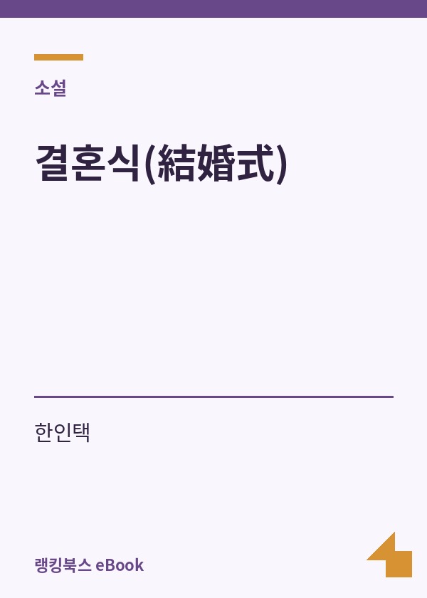 결혼식(結婚式) 표지