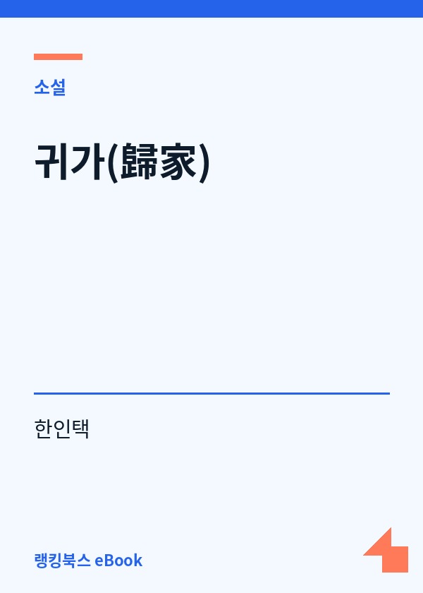 귀가(歸家) 표지