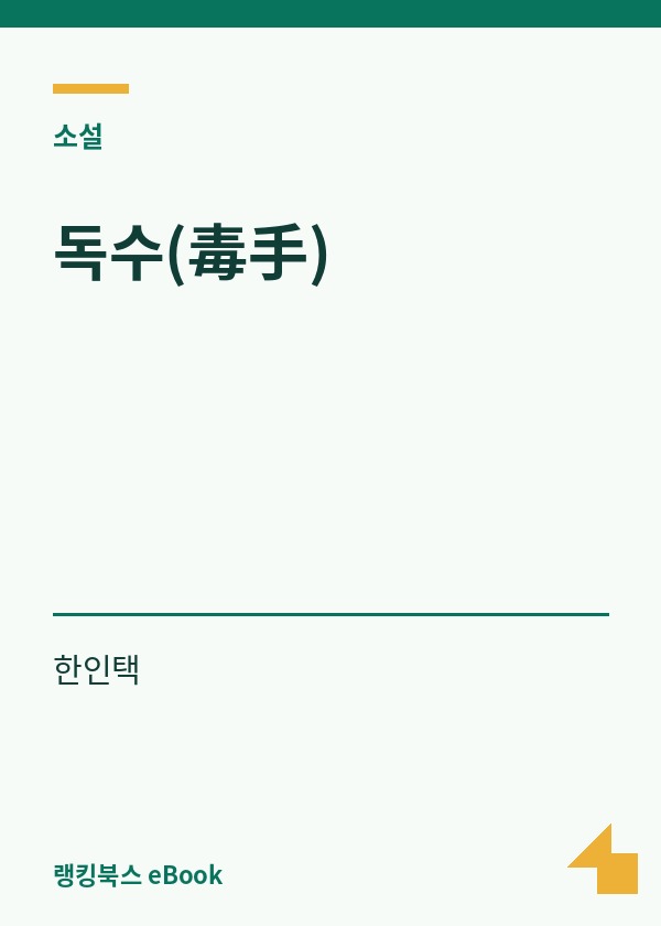 독수(毒手) 표지