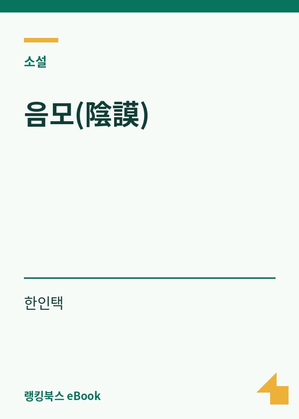 음모(陰謨) 표지