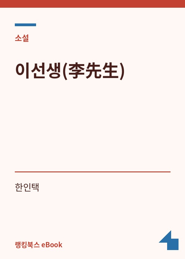 이선생(李先生) 표지