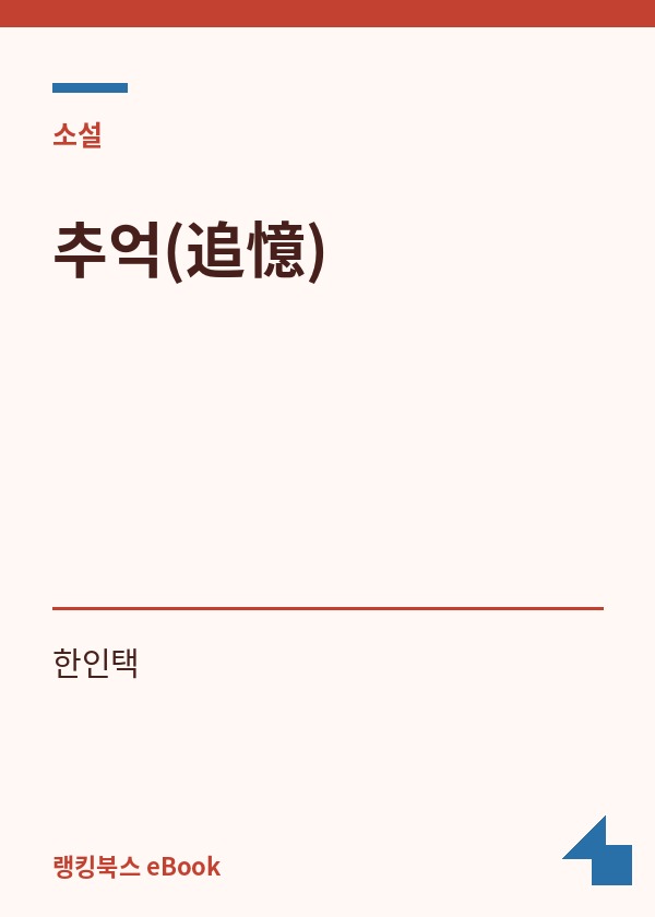 추억(追憶) 표지